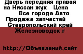 Дверь передняя правая на Ниссан жук › Цена ­ 4 500 - Все города Авто » Продажа запчастей   . Ставропольский край,Железноводск г.